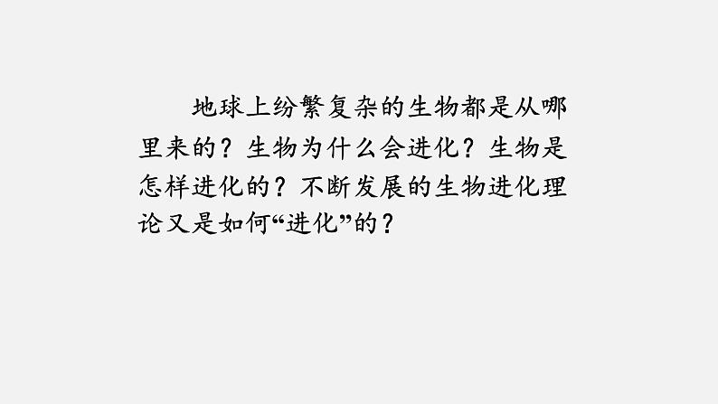 第一节  生物有共同祖先的证据课件PPT第1页