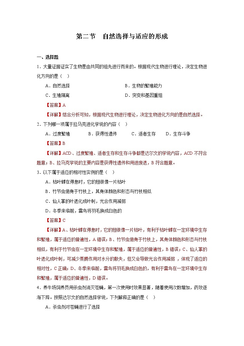 第二节  自然选择与适应的形成（解析版）第1页