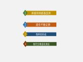 第三节  种群基因组成的变化与物种的形成课件PPT