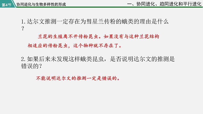 第四节  协同进化与生物多样性的形成课件PPT第5页