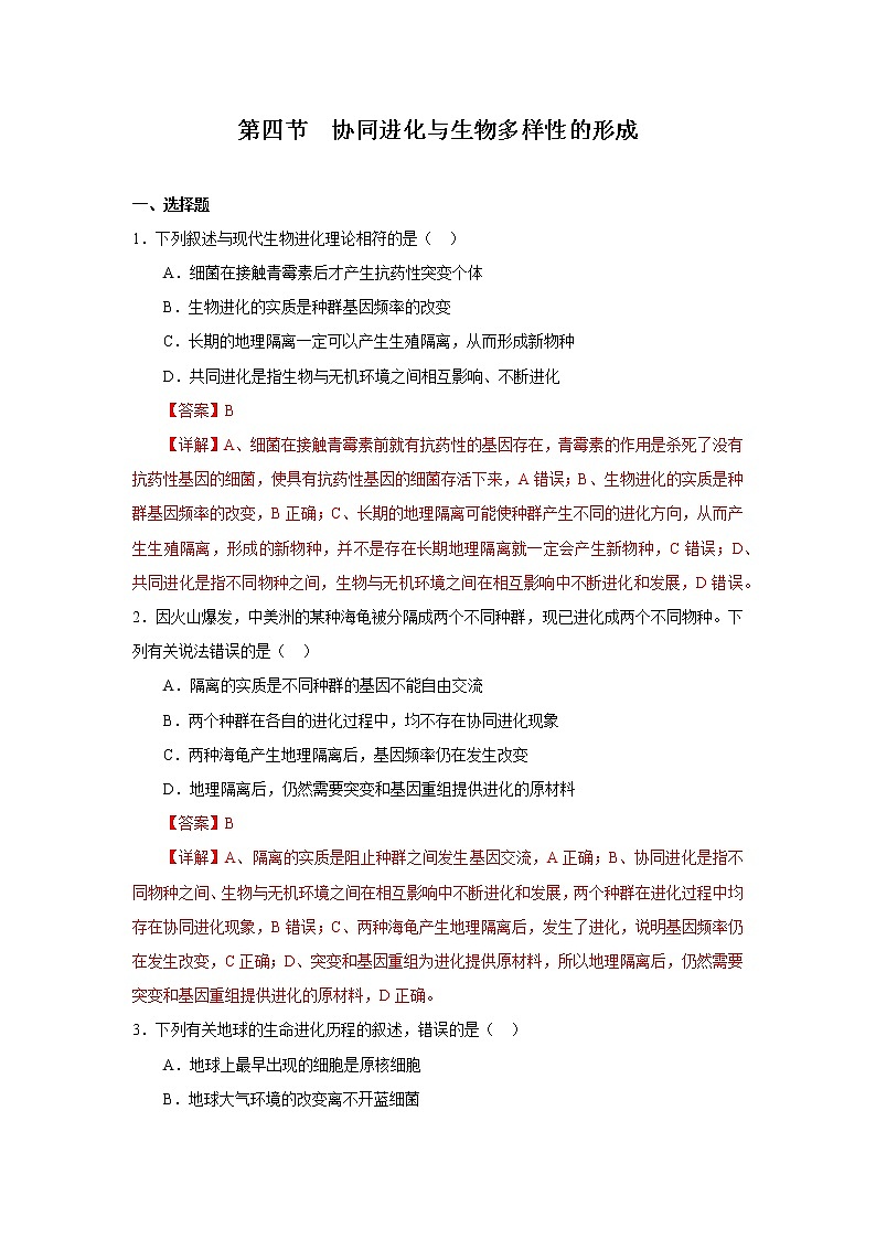 第四节  协同进化与生物多样性的形成（解析版）第1页