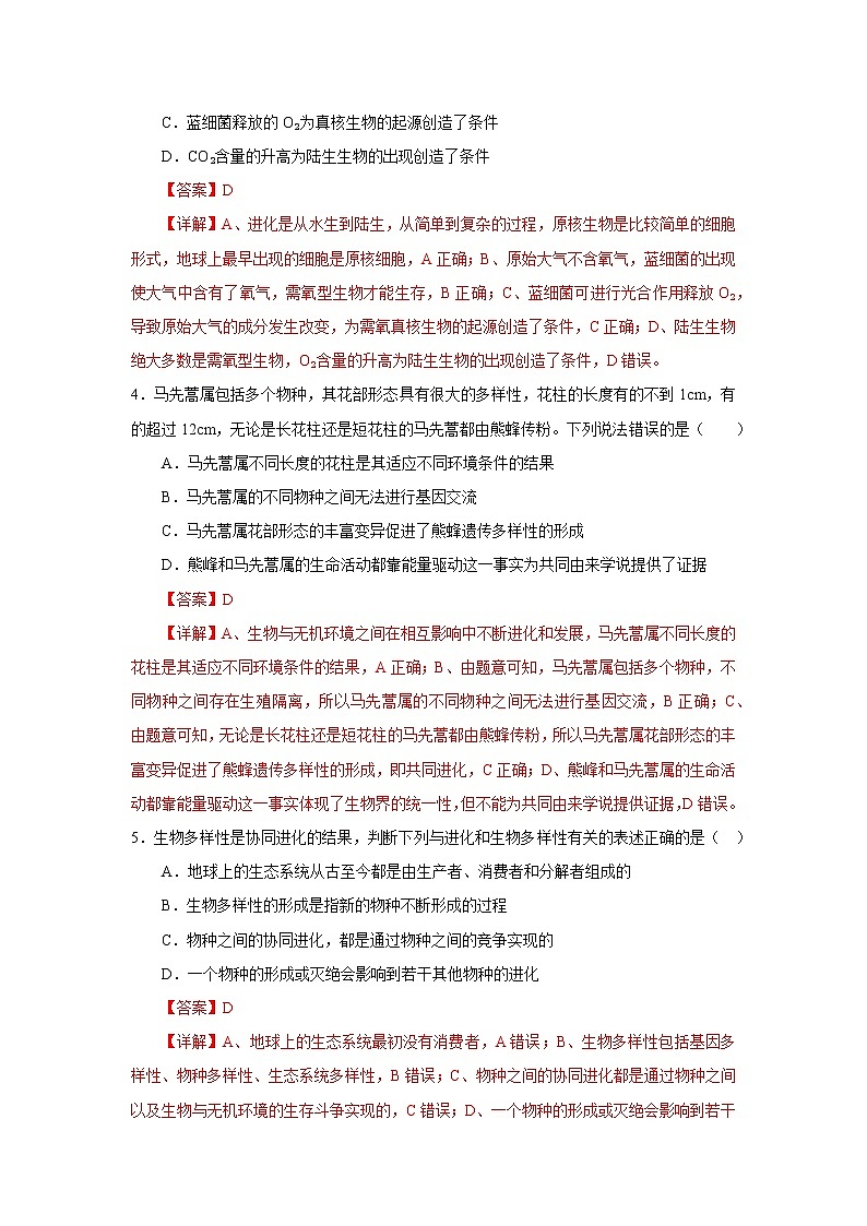 第四节  协同进化与生物多样性的形成（解析版）第2页