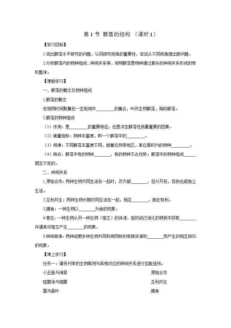 第1节 群落的结构 （课时1）导学案01