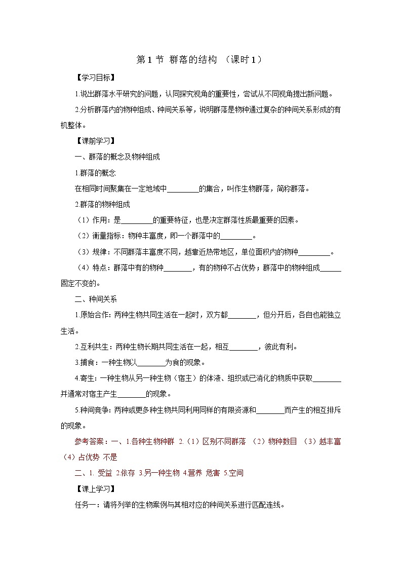 第1节 群落的结构 （课时1）导学案解析版01