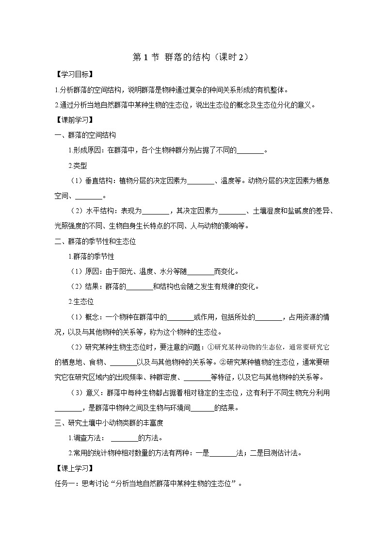 第1节 群落的结构 （课时2）导学案第1页
