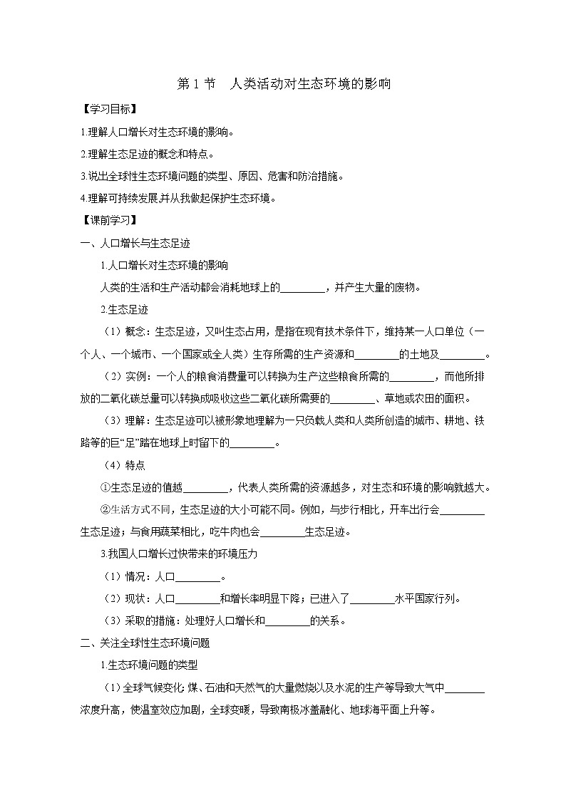 第1节  人类活动对生态环境的影响 导学案第1页