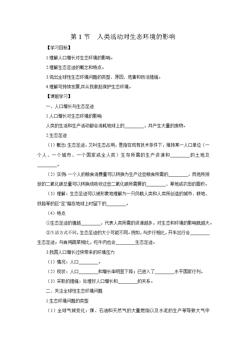 第1节  人类活动对生态环境的影响 导学案 解析版01
