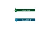 第3节 生态工程（课时1）课件PPT