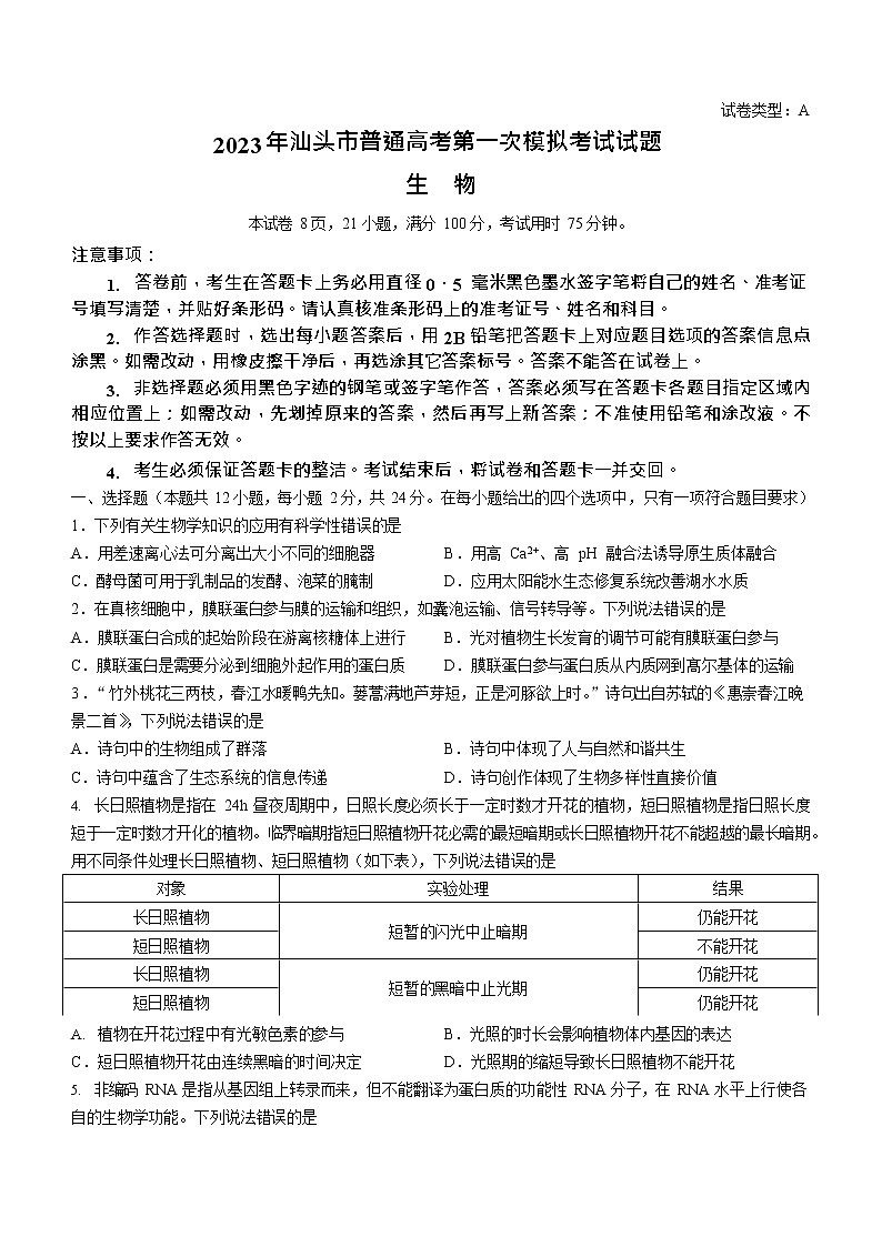 2023年广东省汕头市高三一模生物试题含答案解析第1页