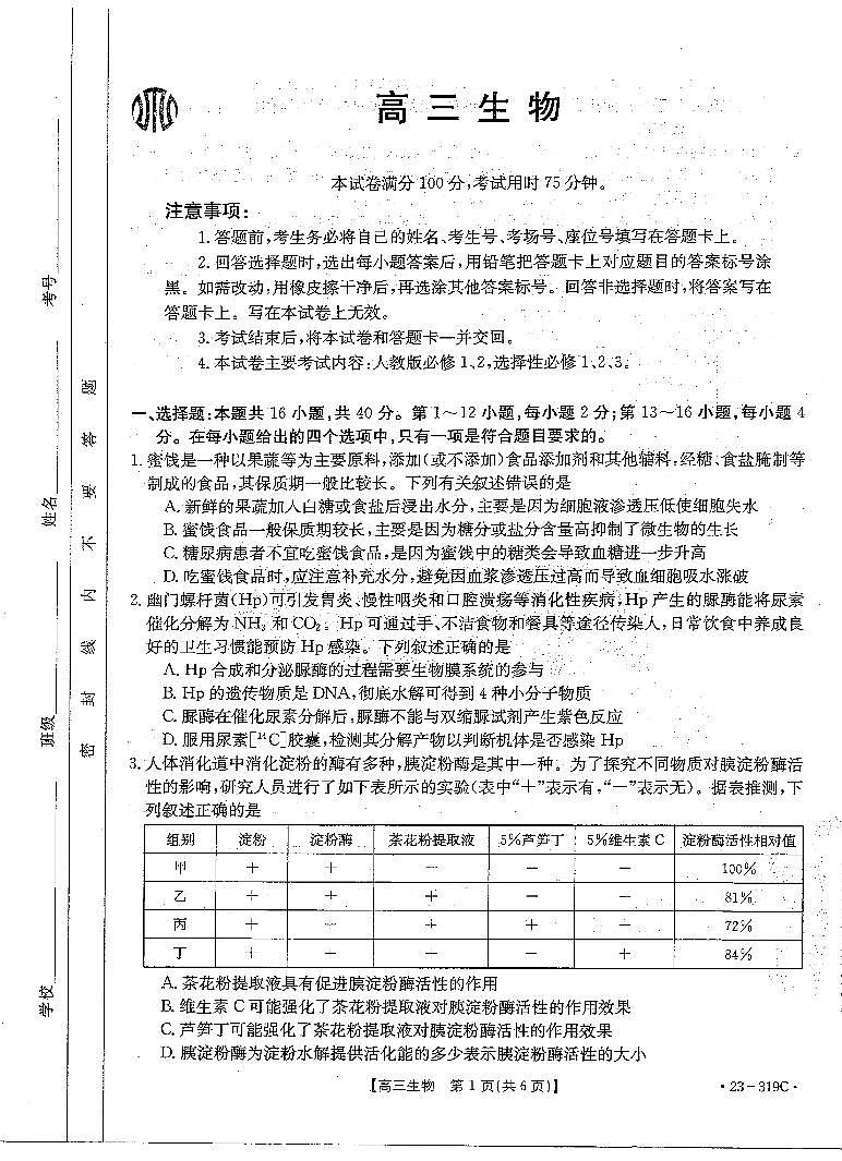 2023广东省高三下学期2月月月考（金太阳联考319C）生物试卷及答案第1页