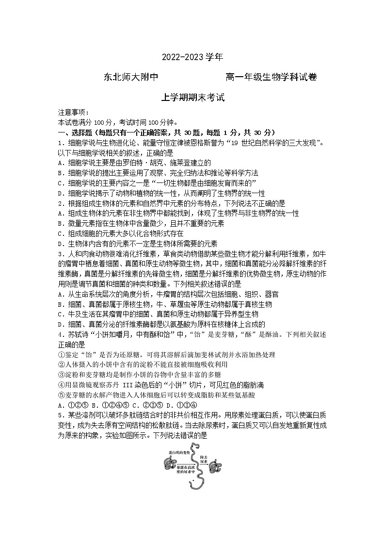 2023长春东北师大附中高一上学期末生物试题含答案01