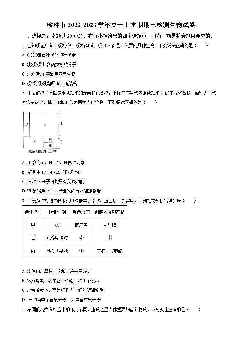 2023榆林高一上学期期末生物试题含答案第1页