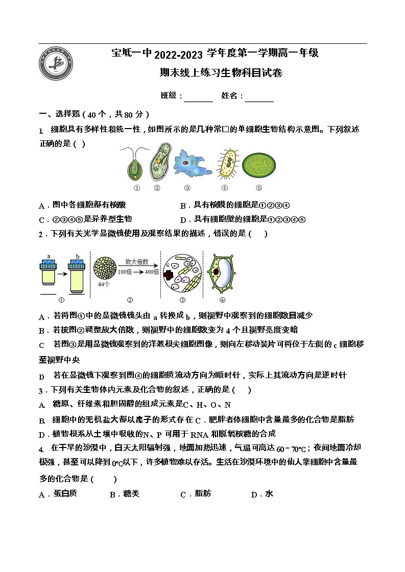 2023天津宝坻区一中高一上学期线上期末考试生物试题无答案第1页