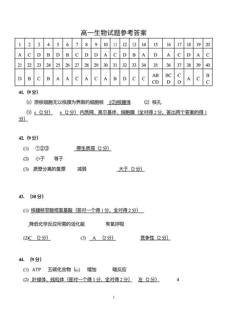 2023省齐齐哈尔地区学校联考高一生物试题PDF版含答案01