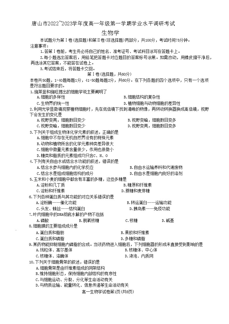 2023唐山高一上学期期末生物试题含答案01