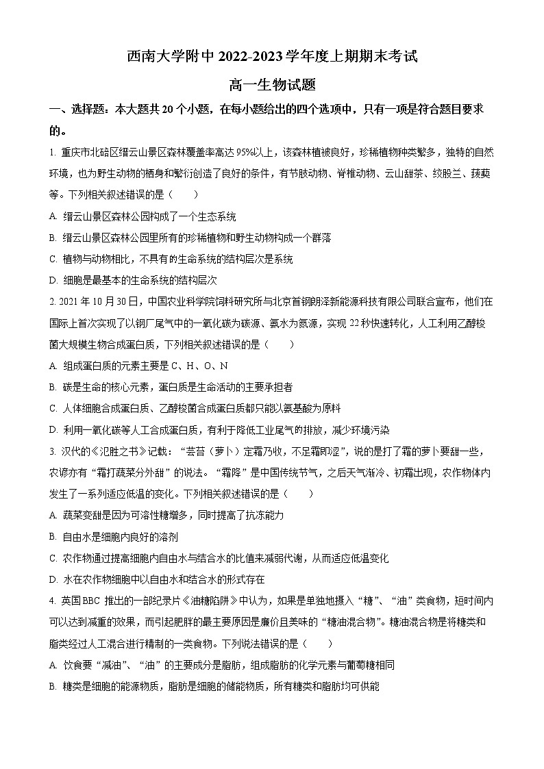 2023重庆市西南大学附中高一上期期末考试生物含解析01