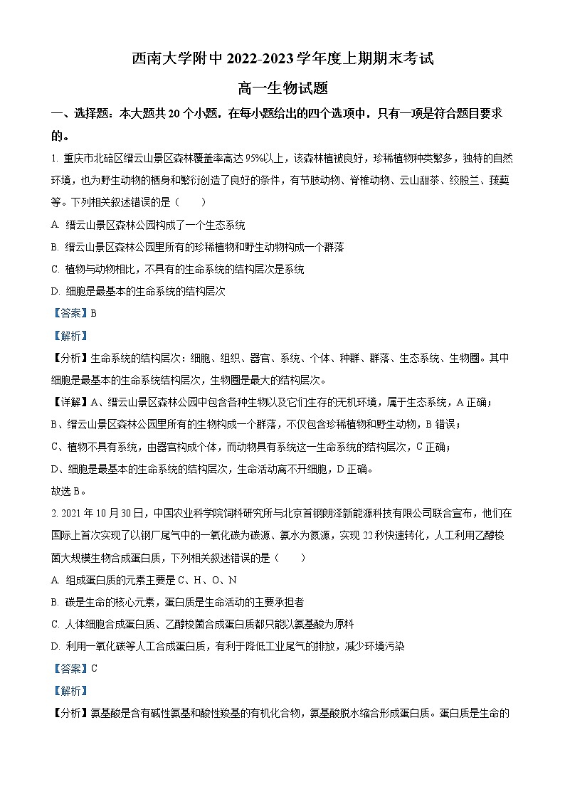 2023重庆市西南大学附中高一上期期末考试生物含解析01