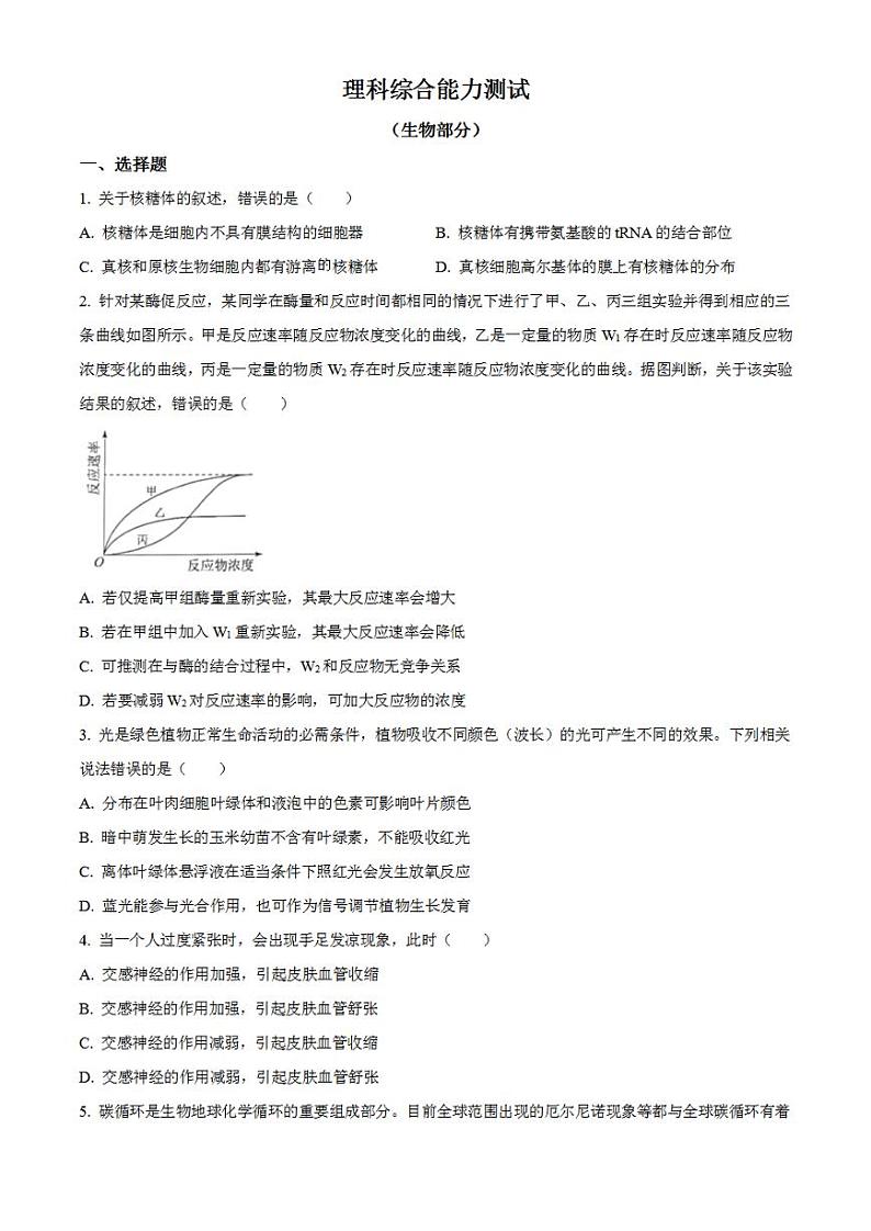教育部新课标四省联考2023届安徽省、云南省、吉林省、黑龙江省高三下学期2月适应性测试理科综合-生物试题含解析第1页