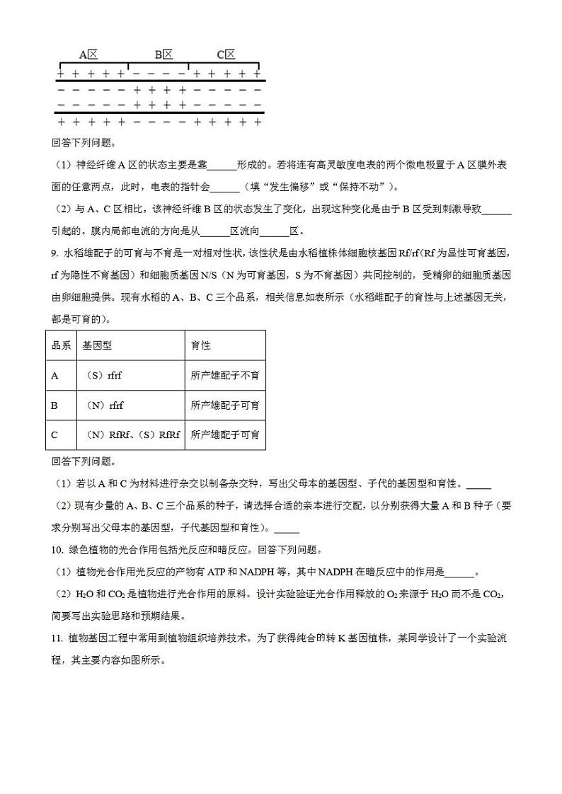 教育部新课标四省联考2023届安徽省、云南省、吉林省、黑龙江省高三下学期2月适应性测试理科综合-生物试题含解析第3页