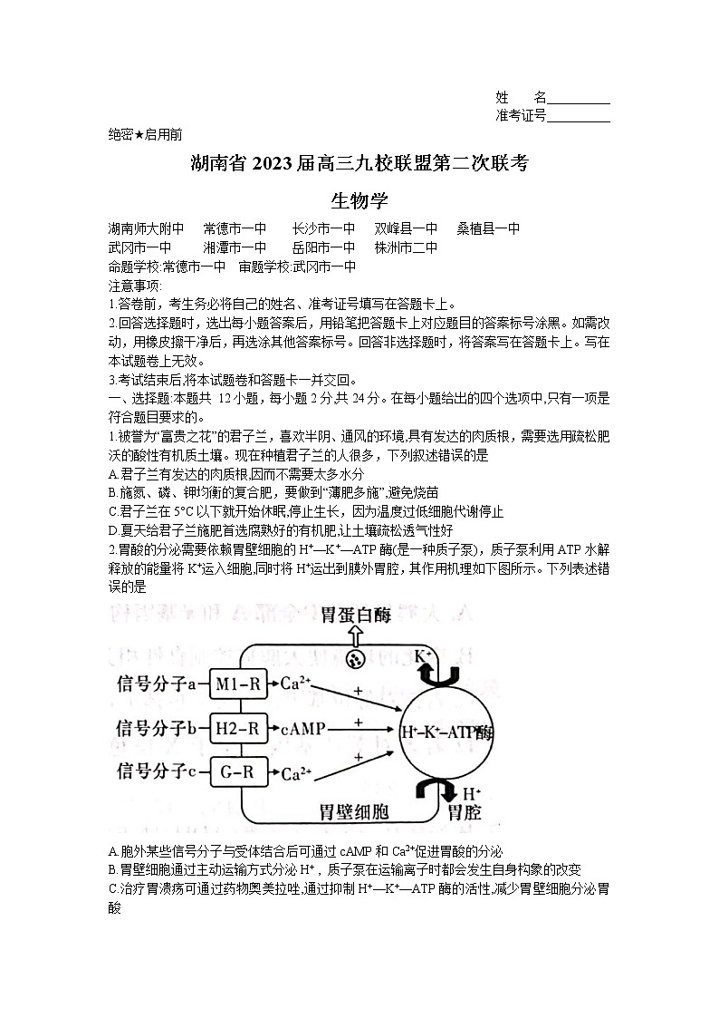 湖南省九校联盟2023届高三生物下学期第二次联考试卷（Word版附解析）第1页