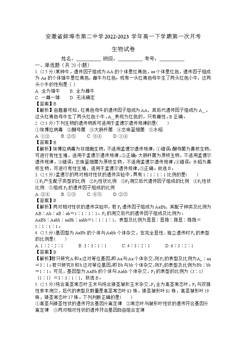 安徽省蚌埠市第二中学2022-2023学年高一生物下学期第一次月考试卷（Word版附解析）01