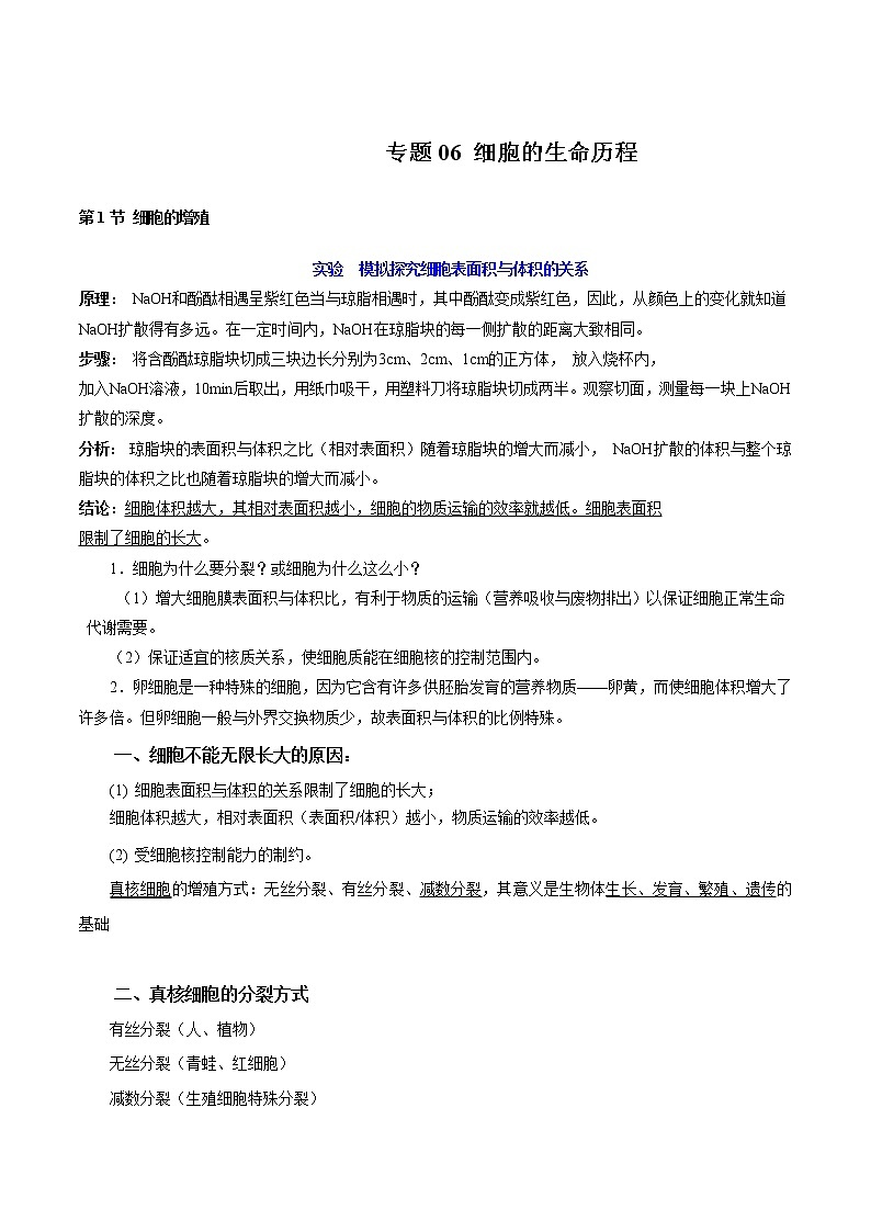 高中生物专题06 细胞的生命历程-2021年高考生物一轮复习知识点梳理与归纳第1页