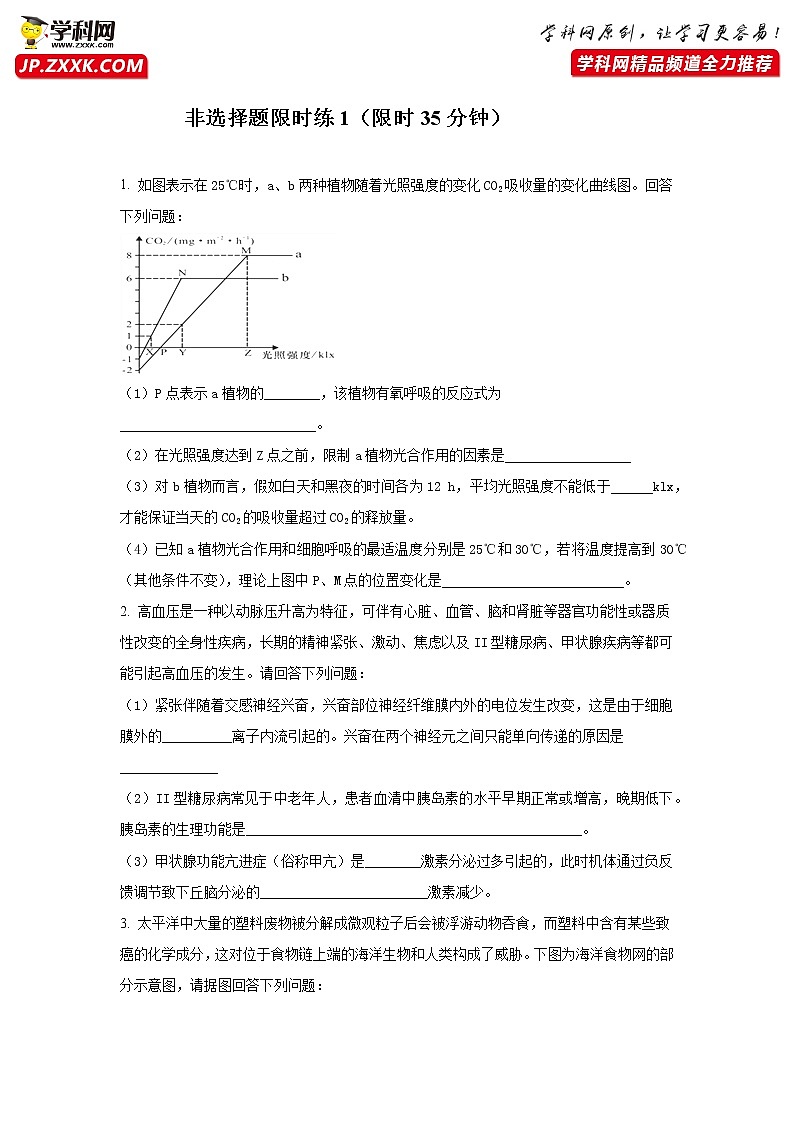 高中生物非选择题限时训练1-2020年高考生物二轮复习争分夺秒限时训（无答案）第1页