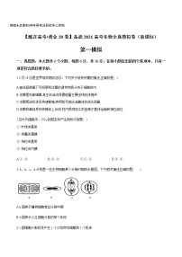 高中生物黄金卷01-【赢在高考•黄金20卷】备战2021高考生物全真模拟卷（新课标）（无答案）