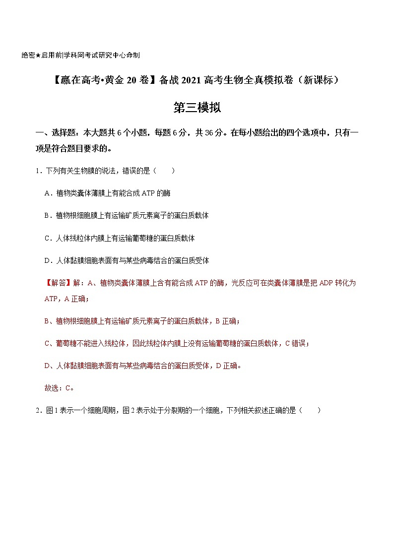 高中生物黄金卷03-【赢在高考•黄金20卷】备战2021高考生物全真模拟卷（新课标）（有答案）01