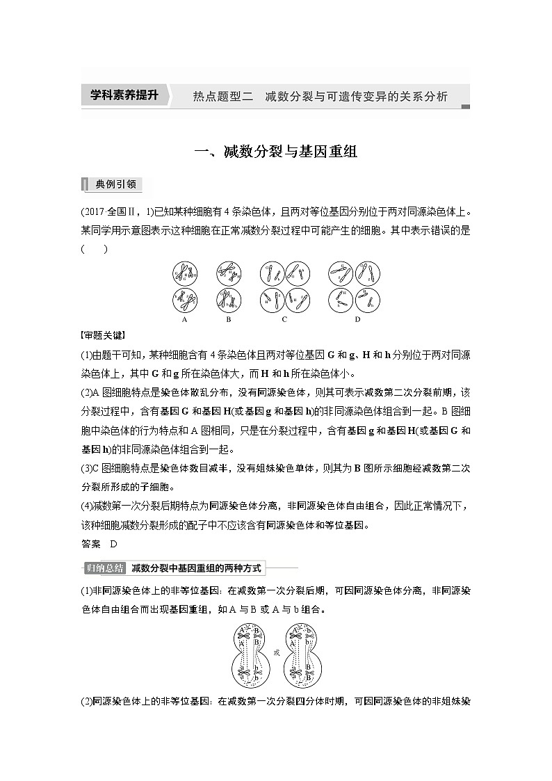 高中生物2022年高考生物一轮复习 第4单元 第12讲　热点题型二　减数分裂与可遗传变异的关系分析01