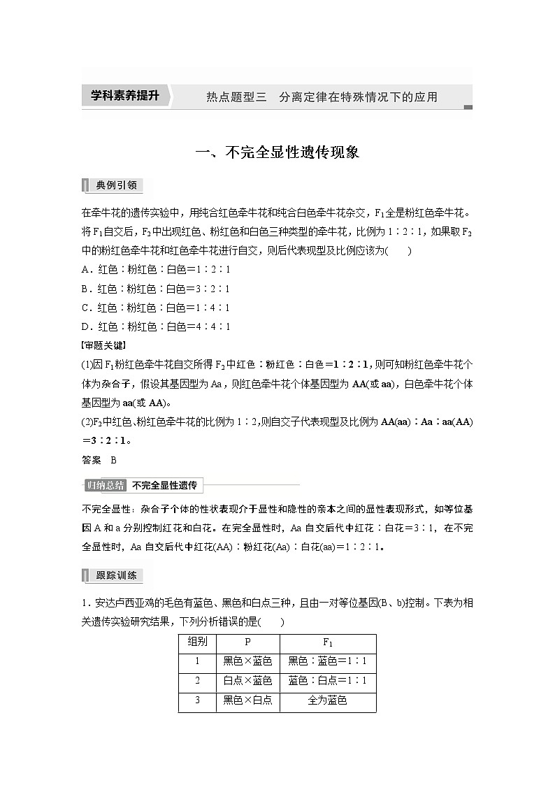 高中生物2022年高考生物一轮复习 第5单元 第14讲　热点题型三　分离定律在特殊情况下的应用第1页