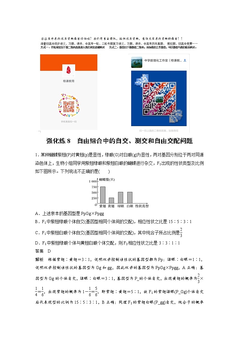 高中生物2022年高考生物一轮复习 第5单元 强化练8　自由组合中的自交、测交和自由交配问题第1页