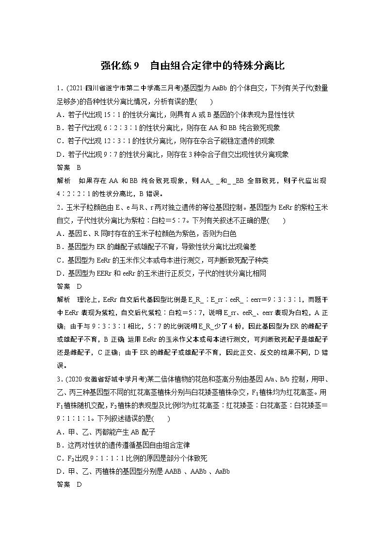 高中生物2022年高考生物一轮复习 第5单元 强化练9　自由组合定律中的特殊分离比第1页