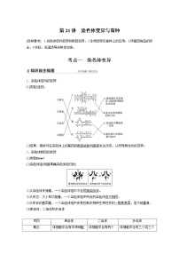 高中生物2022年高考生物一轮复习 第7单元 第21讲　染色体变异与育种)