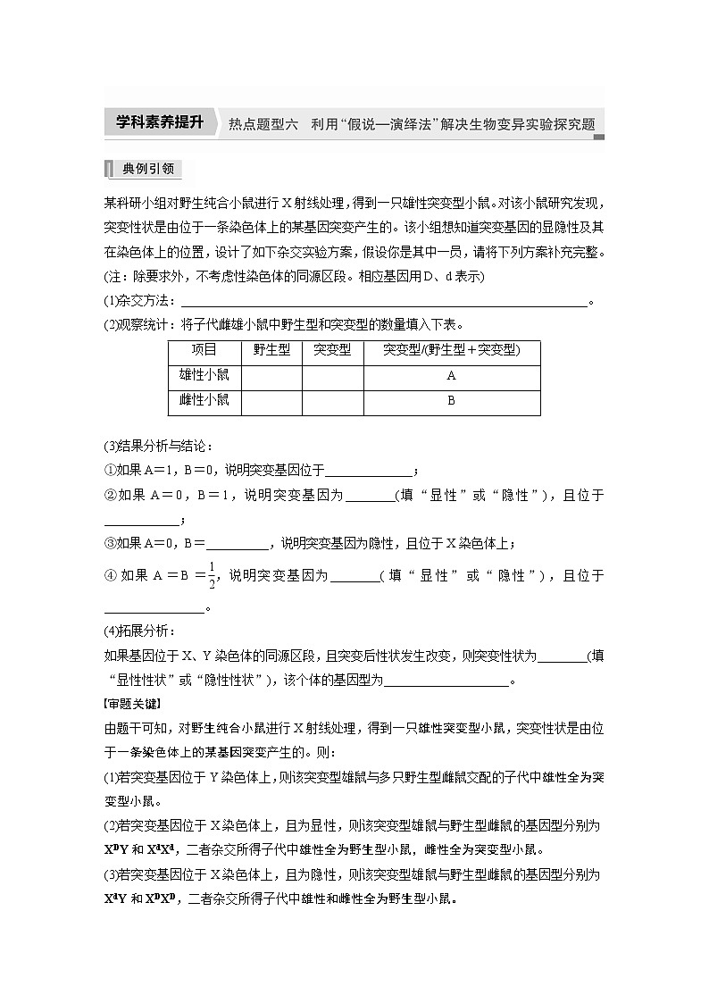 高中生物2022年高考生物一轮复习 第7单元 第21讲 热点题型六  利用“假说—演绎法”解决生物变异实验探究题01