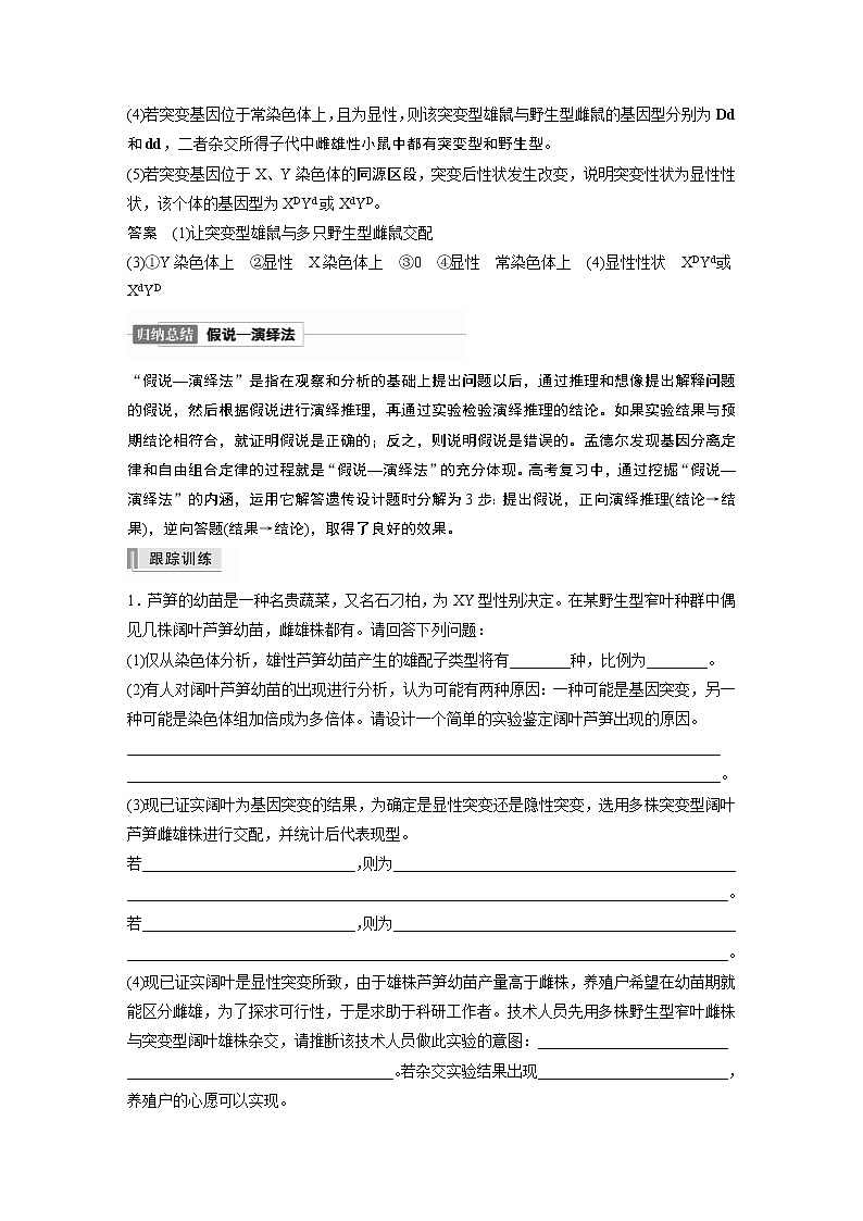 高中生物2022年高考生物一轮复习 第7单元 第21讲 热点题型六  利用“假说—演绎法”解决生物变异实验探究题02
