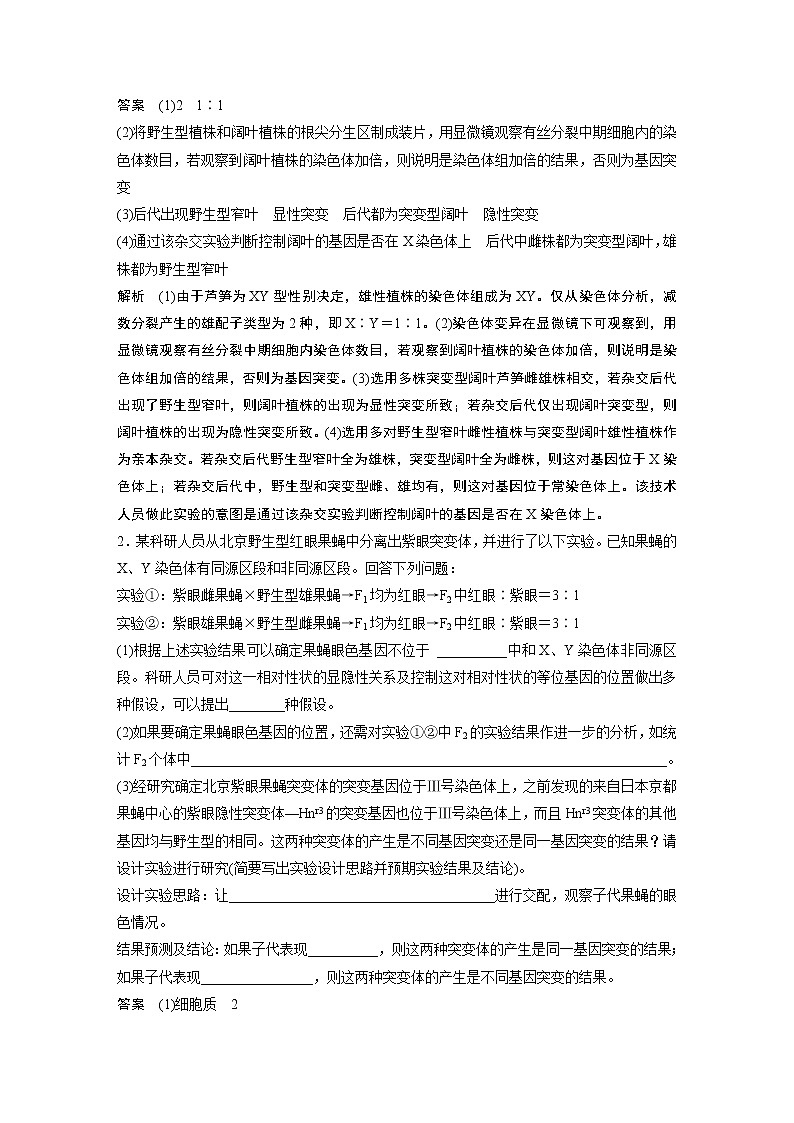 高中生物2022年高考生物一轮复习 第7单元 第21讲 热点题型六  利用“假说—演绎法”解决生物变异实验探究题03