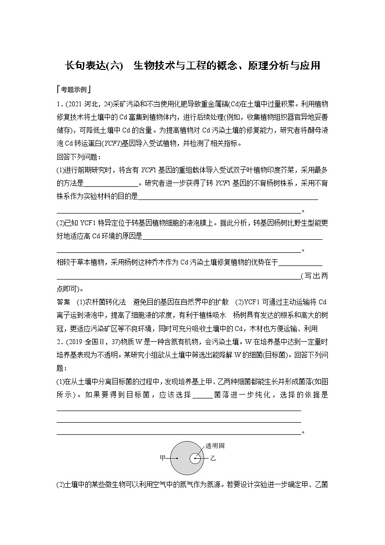 高中生物2023年高考生物一轮复习（新人教新高考） 第10单元 长句表达(六)　生物技术与工程的概念、原理分析与应用 试卷01