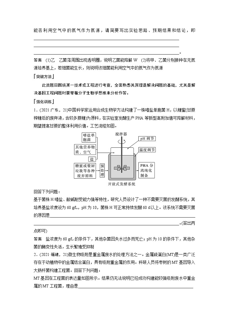 高中生物2023年高考生物一轮复习（新人教新高考） 第10单元 长句表达(六)　生物技术与工程的概念、原理分析与应用 试卷02