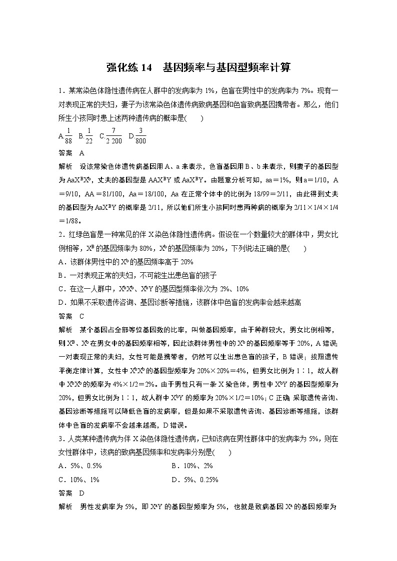 高中生物2022年高考生物一轮复习 第7单元 强化练14　基因频率与基因型频率计算第1页