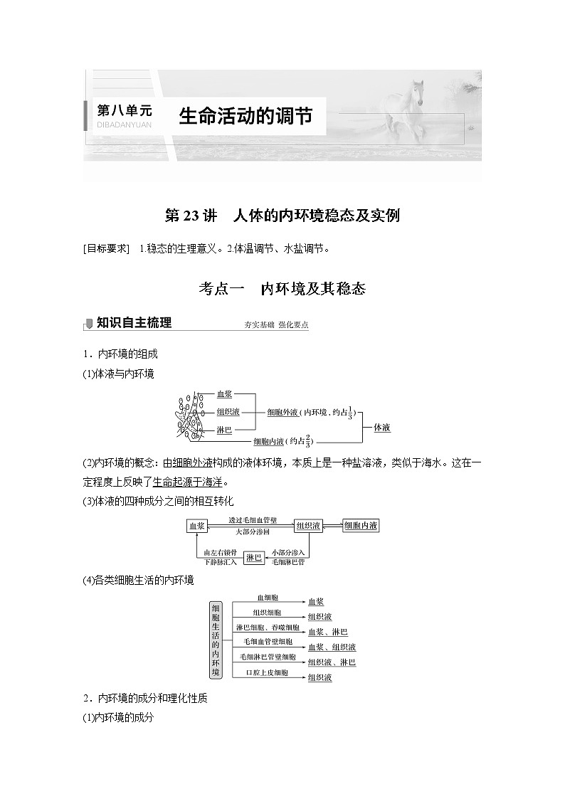 高中生物2022年高考生物一轮复习 第8单元 第23讲　人体的内环境稳态及实例第1页