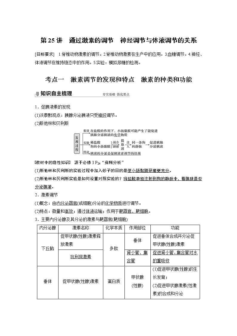 高中生物2022年高考生物一轮复习 第8单元 第25讲　通过激素的调节　神经调节与体液调节的关系 试卷01