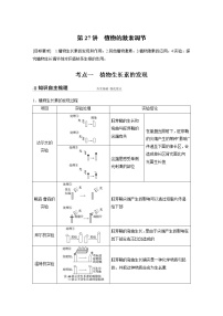 高中生物2022年高考生物一轮复习 第8单元 第27讲　植物的激素调节