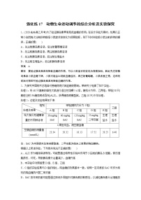 高中生物2022年高考生物一轮复习 第8单元 强化练17　动物生命活动调节的综合分析及实验探究