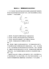 高中生物2022年高考生物一轮复习 第8单元 强化练18　植物激素相关的实验设计