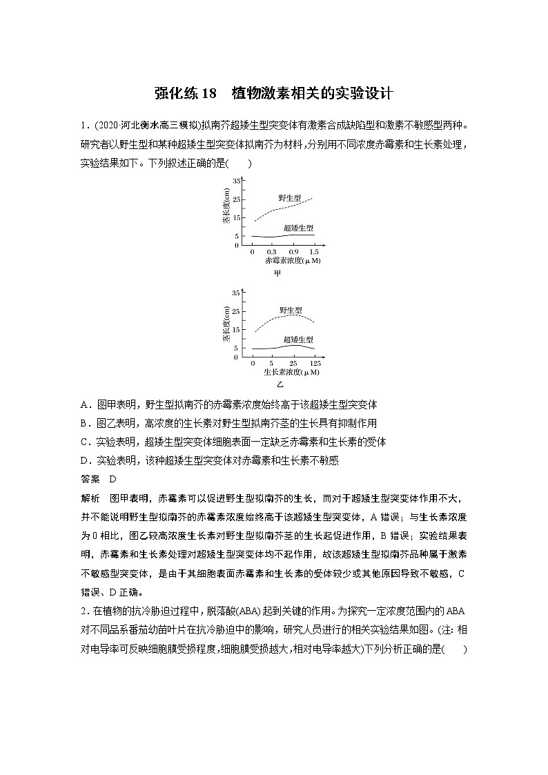 高中生物2022年高考生物一轮复习 第8单元 强化练18　植物激素相关的实验设计第1页