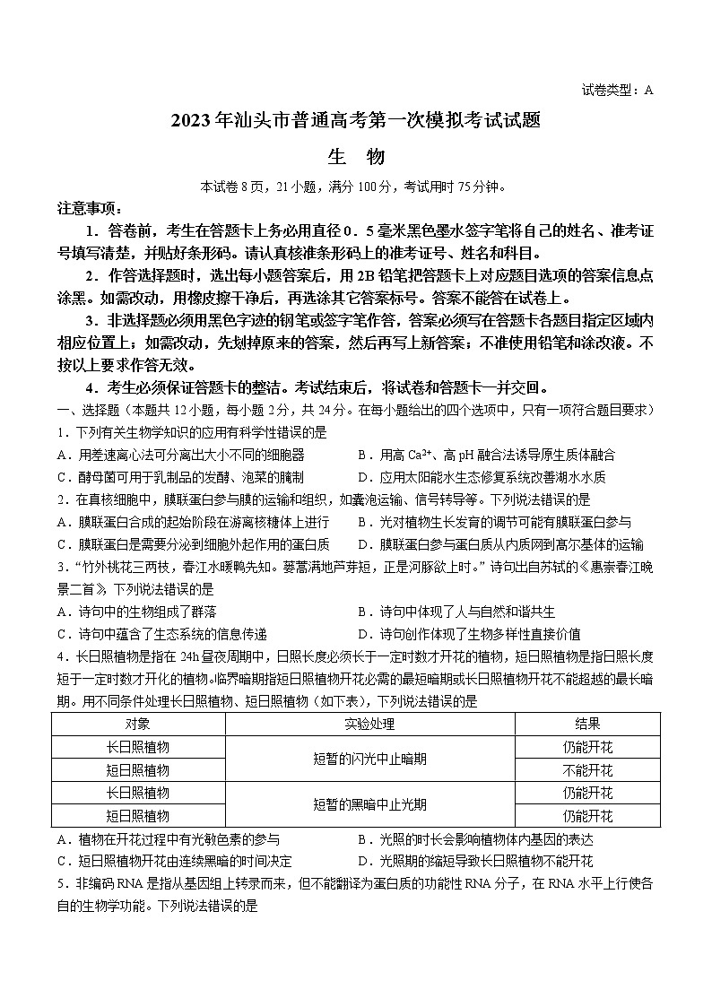 2023届广东省汕头市高考一模生物试题第1页