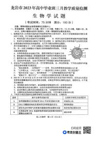 2023届福建省龙岩市高三下学期3月（二检）教学质量检测生物试题