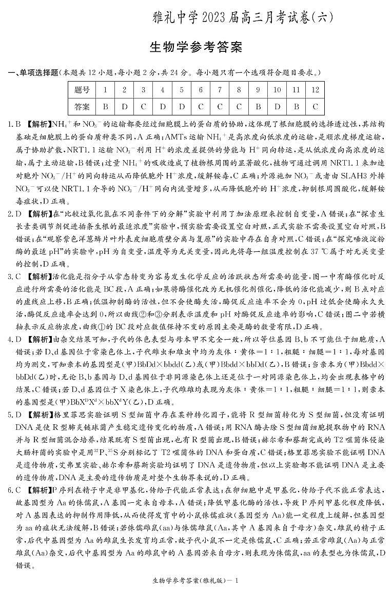湖南省长沙市雅礼中学2022-2023学年高三下学期月考卷（六）生物试题01