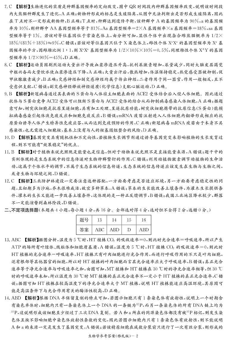 湖南省长沙市雅礼中学2022-2023学年高三下学期月考卷（六）生物试题02